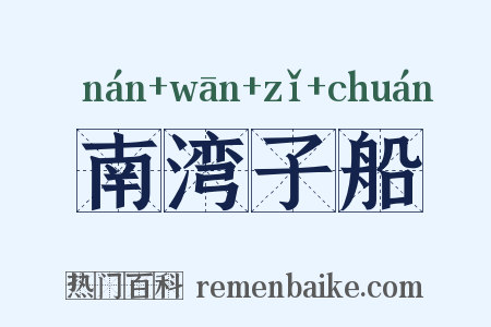 南湾子船是什么意思的图片